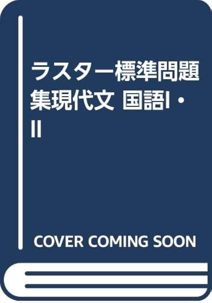 【中古】 ラスター基礎問題集現代社会/ラスタープレス 中古】 ラスター基礎問題集現代社会/ラスタープレス